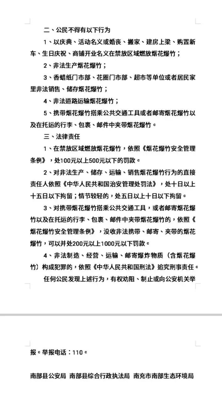 注意!南充9縣(市,區)煙花爆竹禁放區域公佈