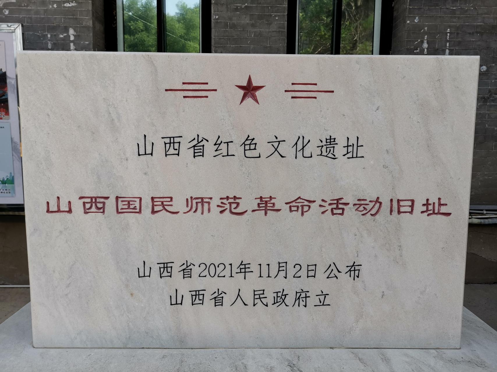 太原市国民师范纪念馆图片