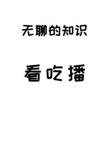 看了就想吃,吃了费钱,不吃费身体,我好难qaq 涨知识 有趣的知识又增长
