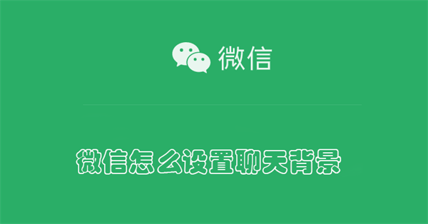 微信怎麼設置聊天背景