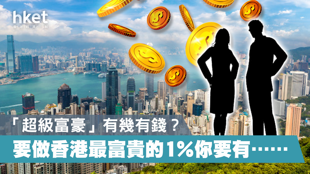 擁有多少財富,可以成為香港最有錢的1%人?答案來了