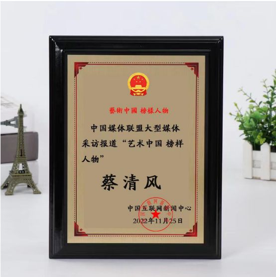 蔡清风——艺术中国 榜样人物