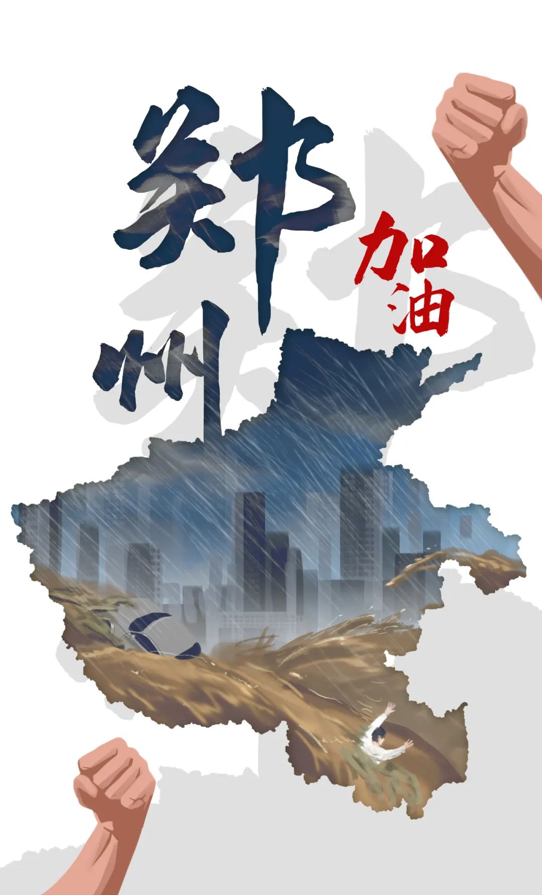 河南,愿平安