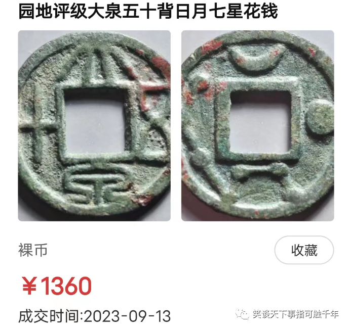 「古币名珍」王莽 六泉十布 之 大泉五十