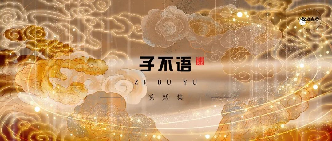 子不语,怪力乱神!子曰:"我没有说过!