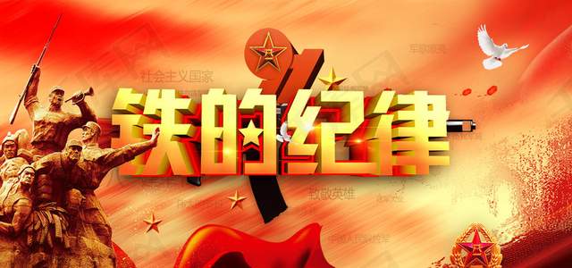 我军有铁的纪律