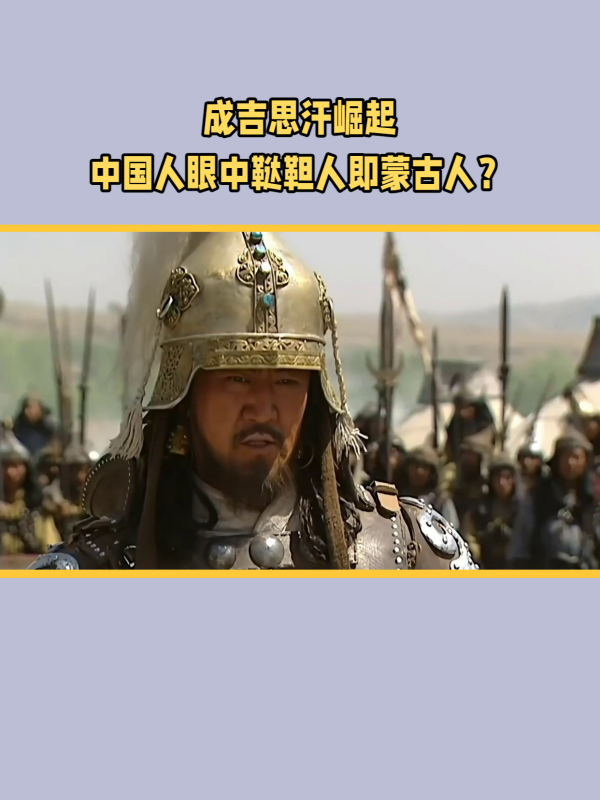 中国历史文献揭秘:鞑靼人与蒙古人的关系是什么?