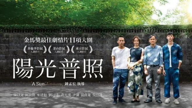 电影《阳光普照》:"有阳光的地方,就一定有阴影"