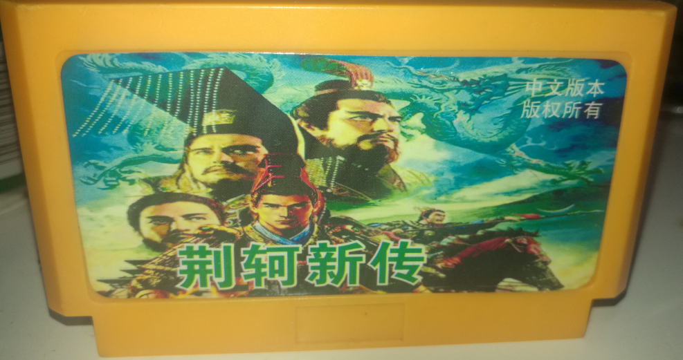 fc荆轲新传:难度逆天的智力卡,能通关的玩家都是天才!