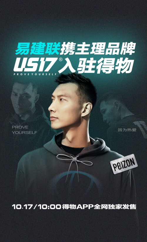 易建联us17得物首发17款新品,鼓励年轻人追逐心中热爱