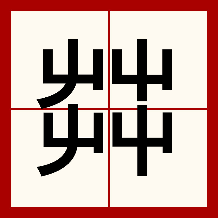 "屮艸芔茻",这几个字怎么读?每个字含义是什么?你了解吗