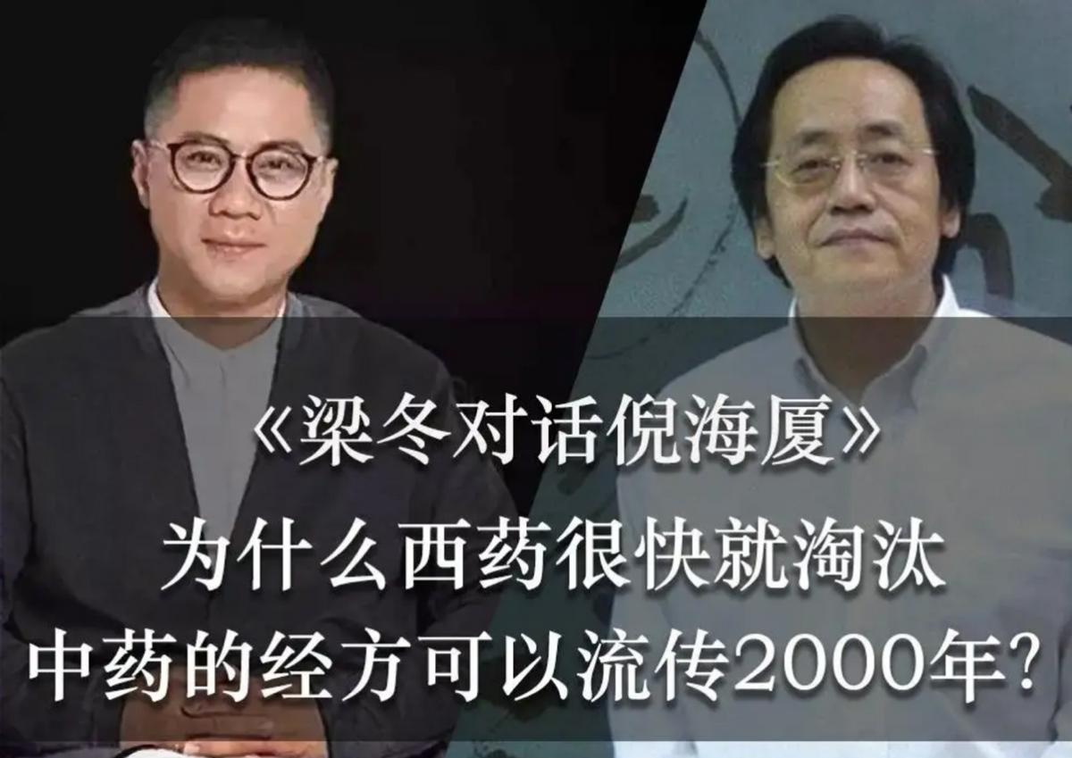 不久后,倪海厦赴约,与梁冬展开了一场直至现在仍被中医学界奉为"瑰宝"