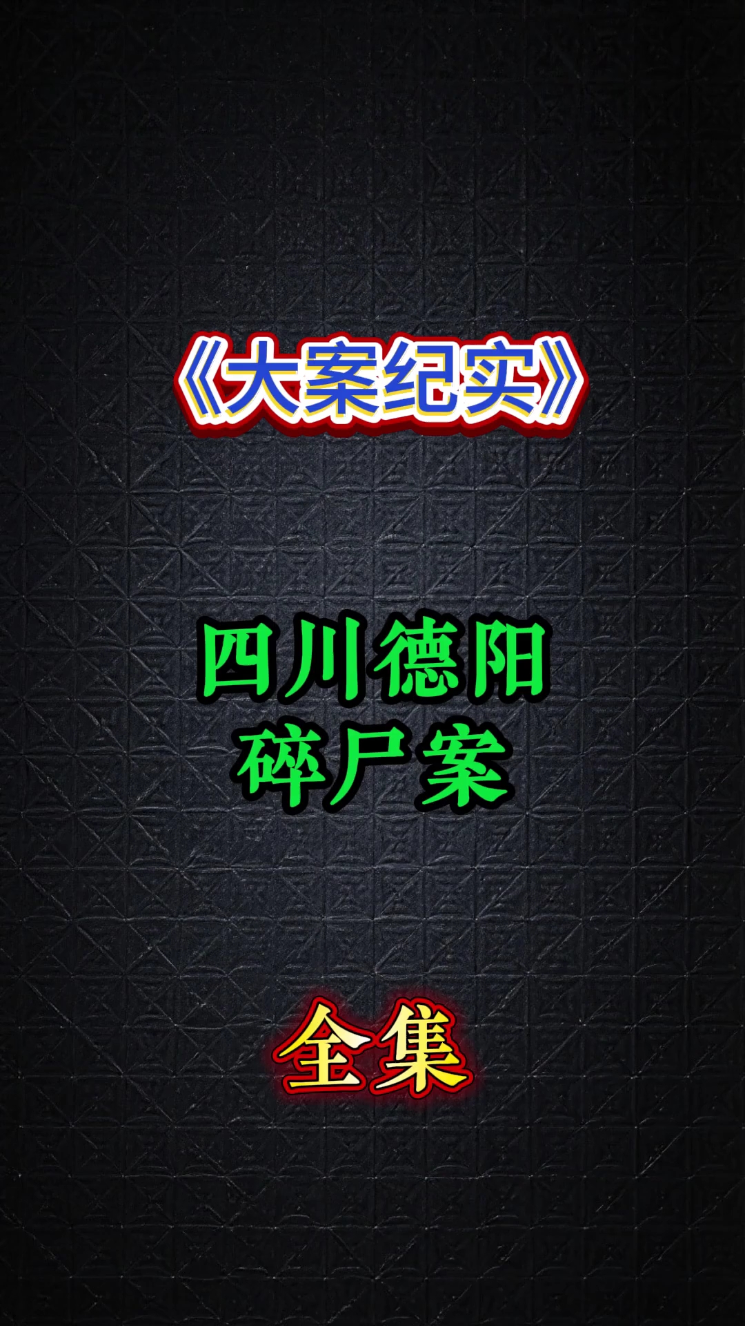 真实故事真实案件大案纪实