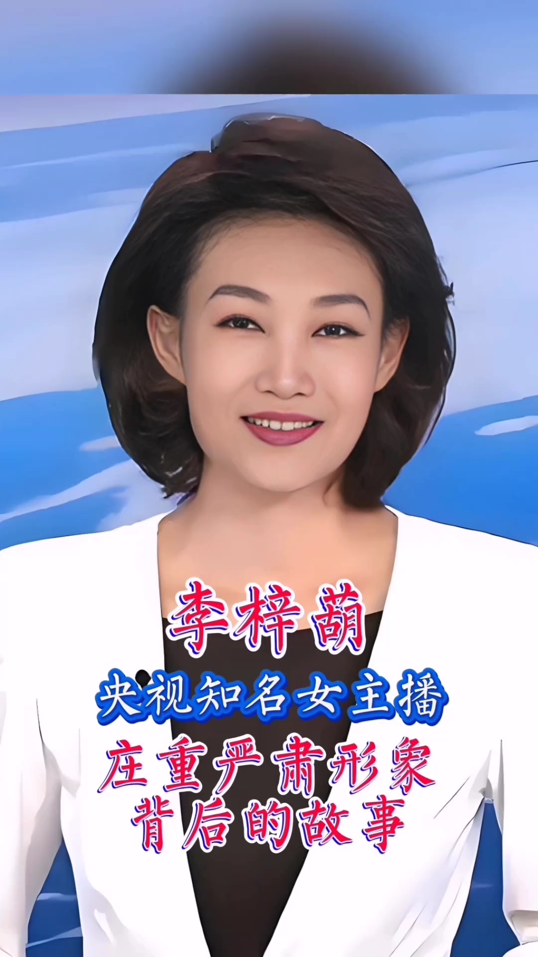 央视知名女主播