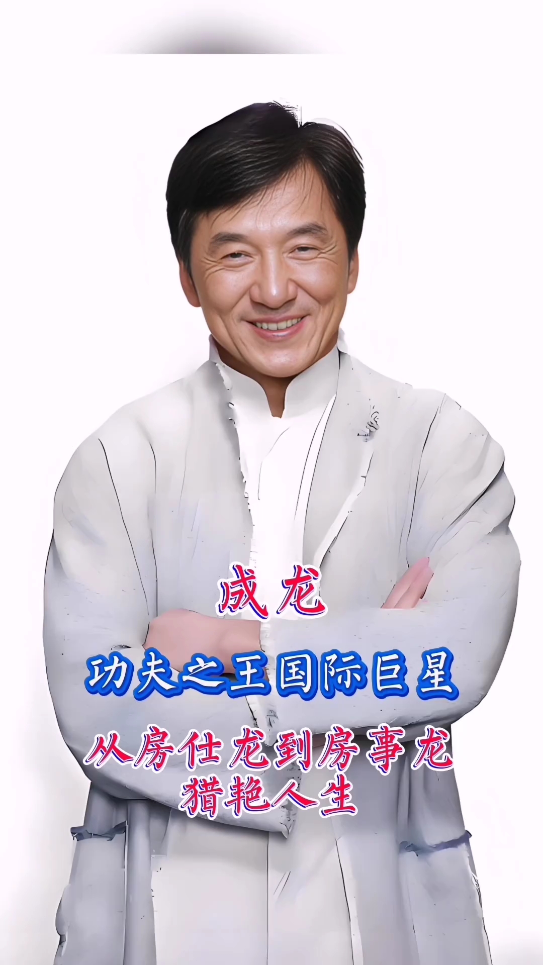 功夫巨星 成龙