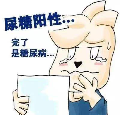 您了解尿糖"阳性"的原因吗?