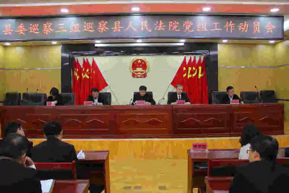 柳林县委第三巡察组巡察柳林法院党组工作动员会