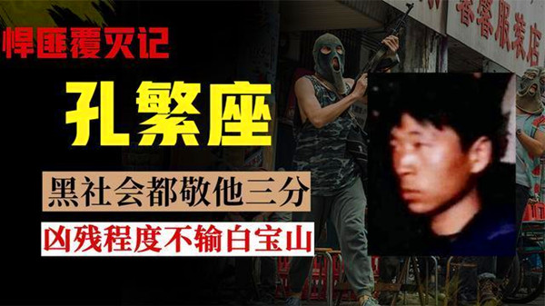悍匪孔繁座伏法记:人称海南第一杀手,枪杀20人后逃亡四年