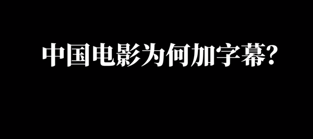 影视科普:为何中国电影喜欢加字幕,其他国家却没有?