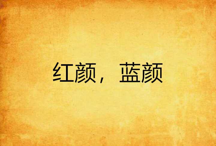 红颜和蓝颜的区别是什么