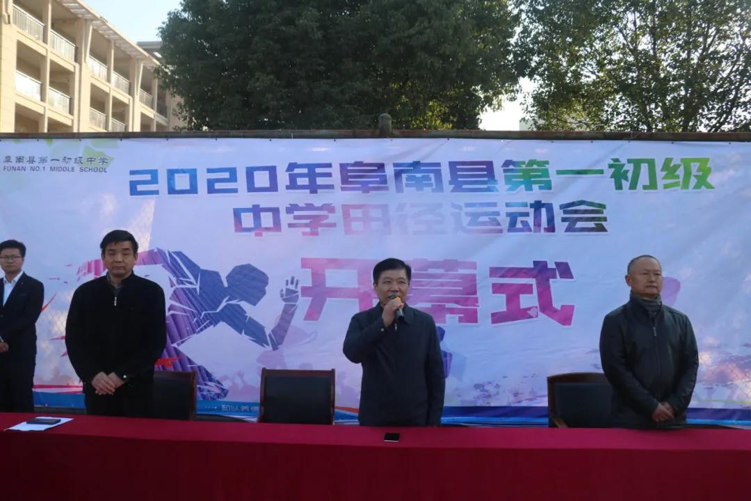 阜南一初举行2020年田径运动会开幕式