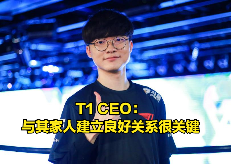 ceo:faker不需要钱,他有一栋楼!