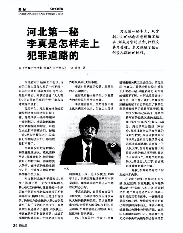 纪实:河北第一秘书李真,贪污受贿生活奢侈,办公室4名空姐服侍