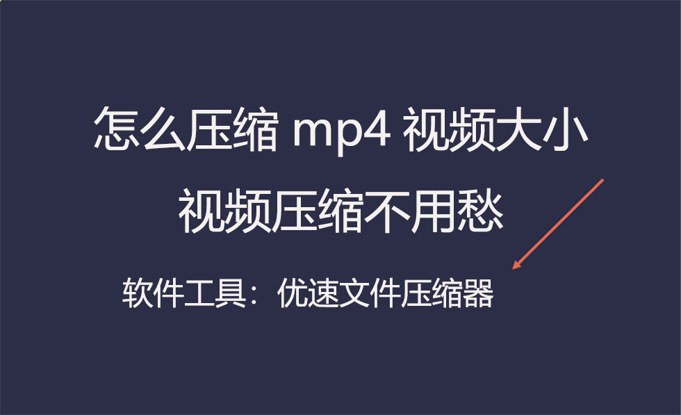 怎麼壓縮mp4視頻大小,視頻壓縮不用愁