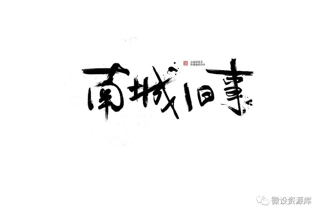 「512期」古风毛笔书法笔触及书法字体设计素材资源合集打包下载