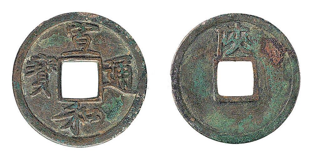 这枚宣和通宝小平钱,单枚50000以上