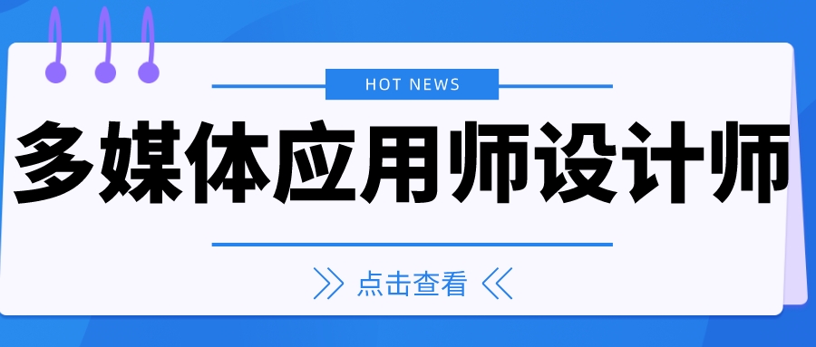 22多媒体应用师设计师证书报考时间,多媒体职业证书含金量高吗?