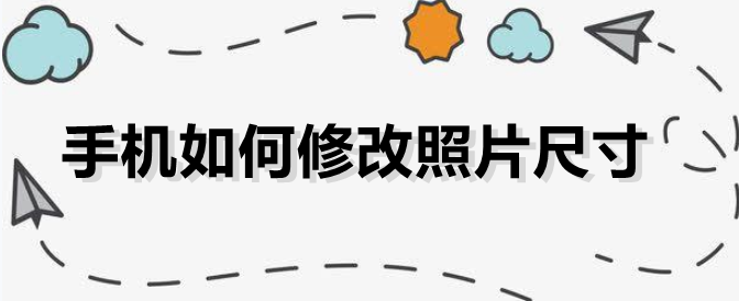 手機如何修改照片尺寸?簡單五步輕鬆解決