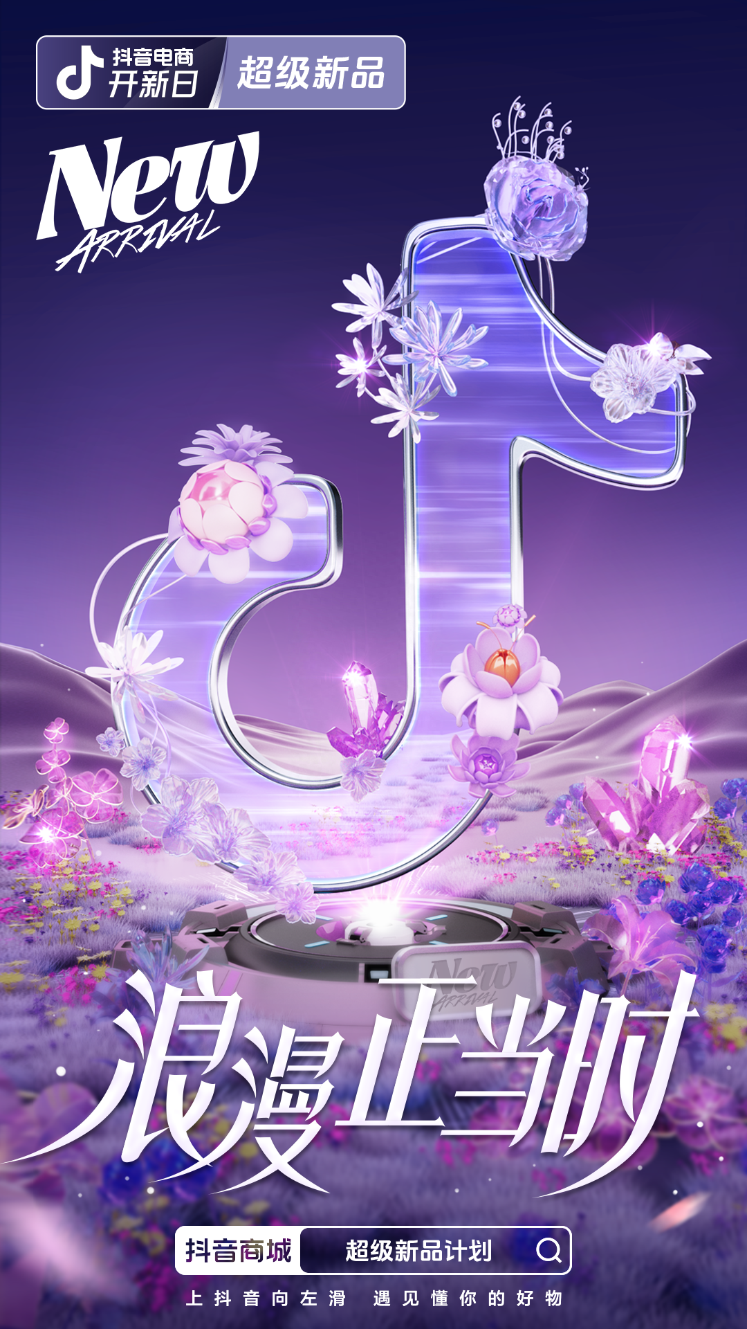 浪漫正当时,抖音电商开新日为你甄选新意新品