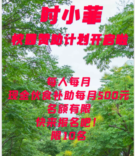 时小菲校园赞助计划开启啦