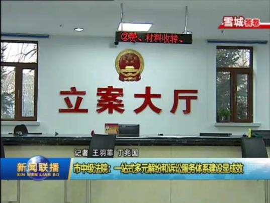 牡丹江电视台《新闻联播》:市中级法院一站式多元解纷和诉讼服务体系