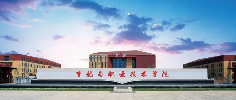 「单招院校」曹妃甸职业技术学院介绍