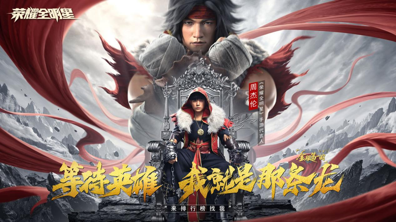 荣耀全明星官宣代言人,周杰伦化身龙拳宗师邀你并肩作战