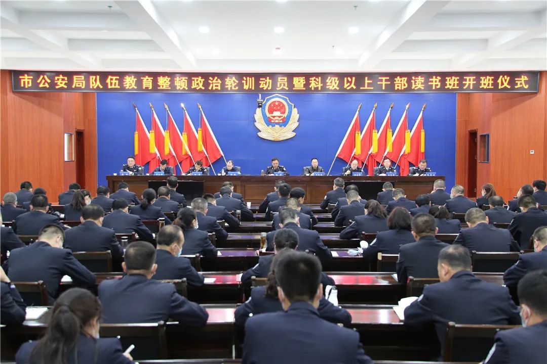 市公安局队伍教育整顿政治轮训动员暨科级以上干部读书班开班