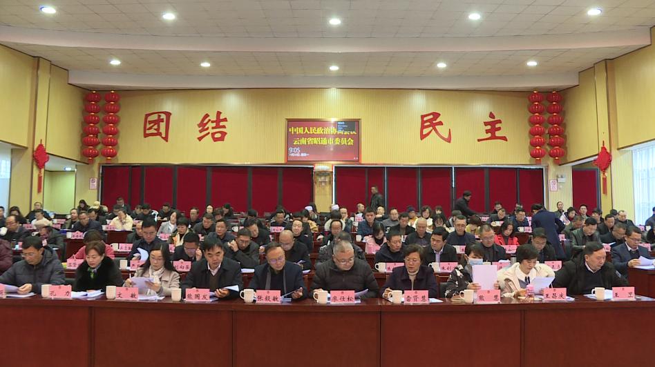 政协昭通市第四届委员会常务委员会第二十二次会议召开第一次全体会议