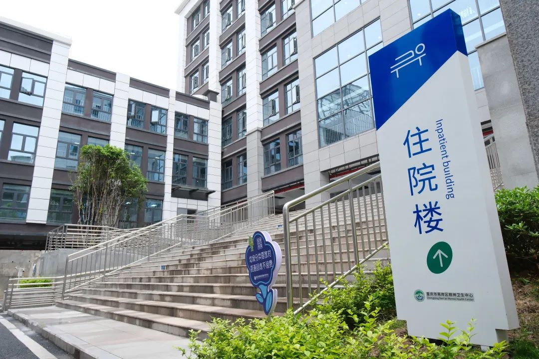 南岸区精神卫生中心新院区开诊