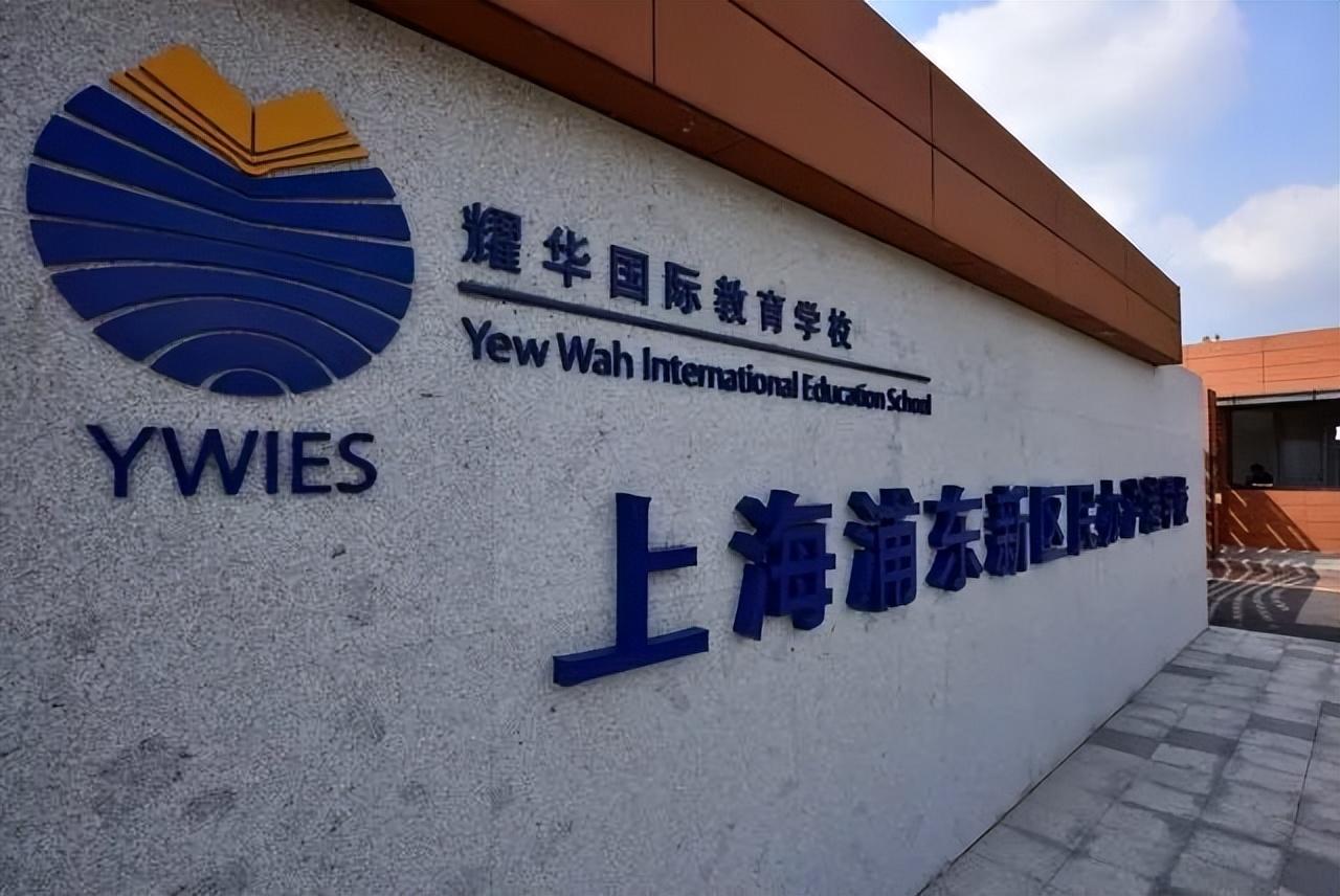 上海浦东新区民办沪港学校(耀华国际教育学校上海临港校区)于2015年的