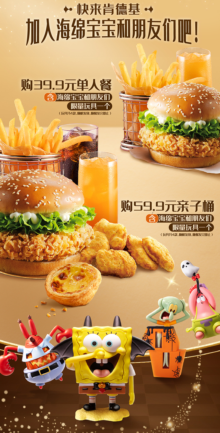 肯德基|魔力全开~海绵宝宝套餐39.9元起