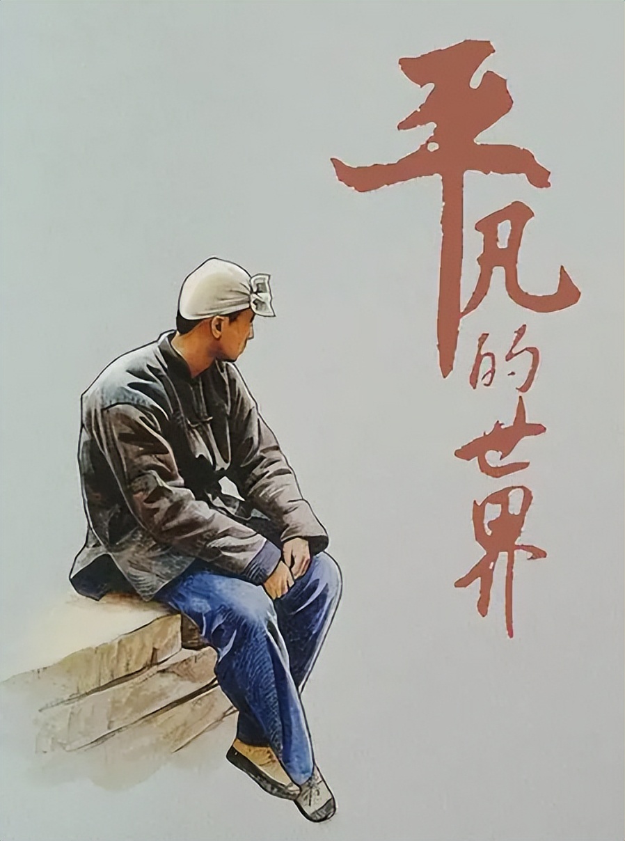 30年后重读路遥的《平凡的世界》,顿悟出了3条人生精华