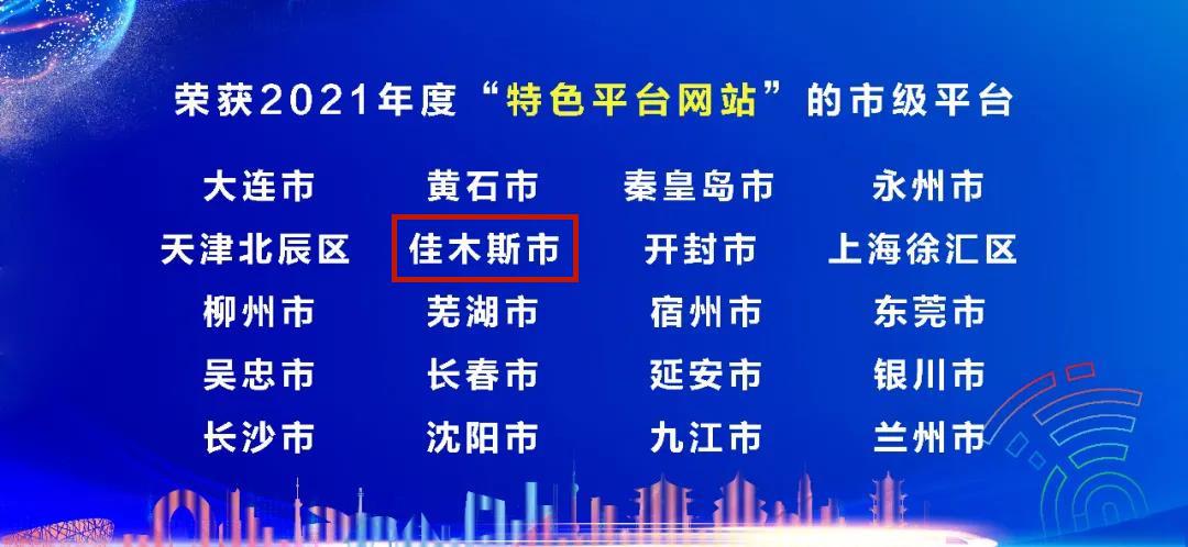 黑龙江佳木斯市荣获全国2021年度"特色平台网站"称号