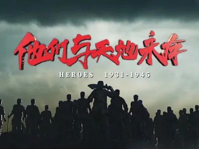 大型抗战纪录片《他们与天地永存》开播,聆听苗可秀烈士内心的声音