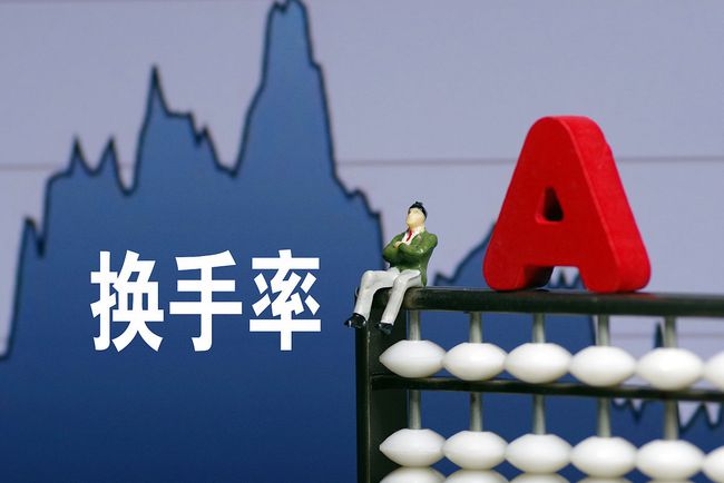 股票中的换手率是什么意思?了解股市交易的重要指标