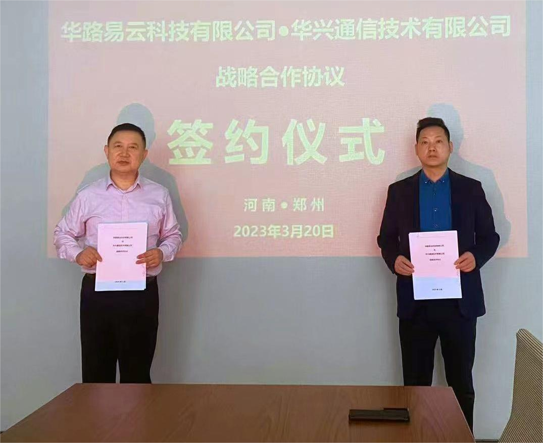 华路易云副总裁赵留信与华兴通讯董事长刘平堂签订战合协议
