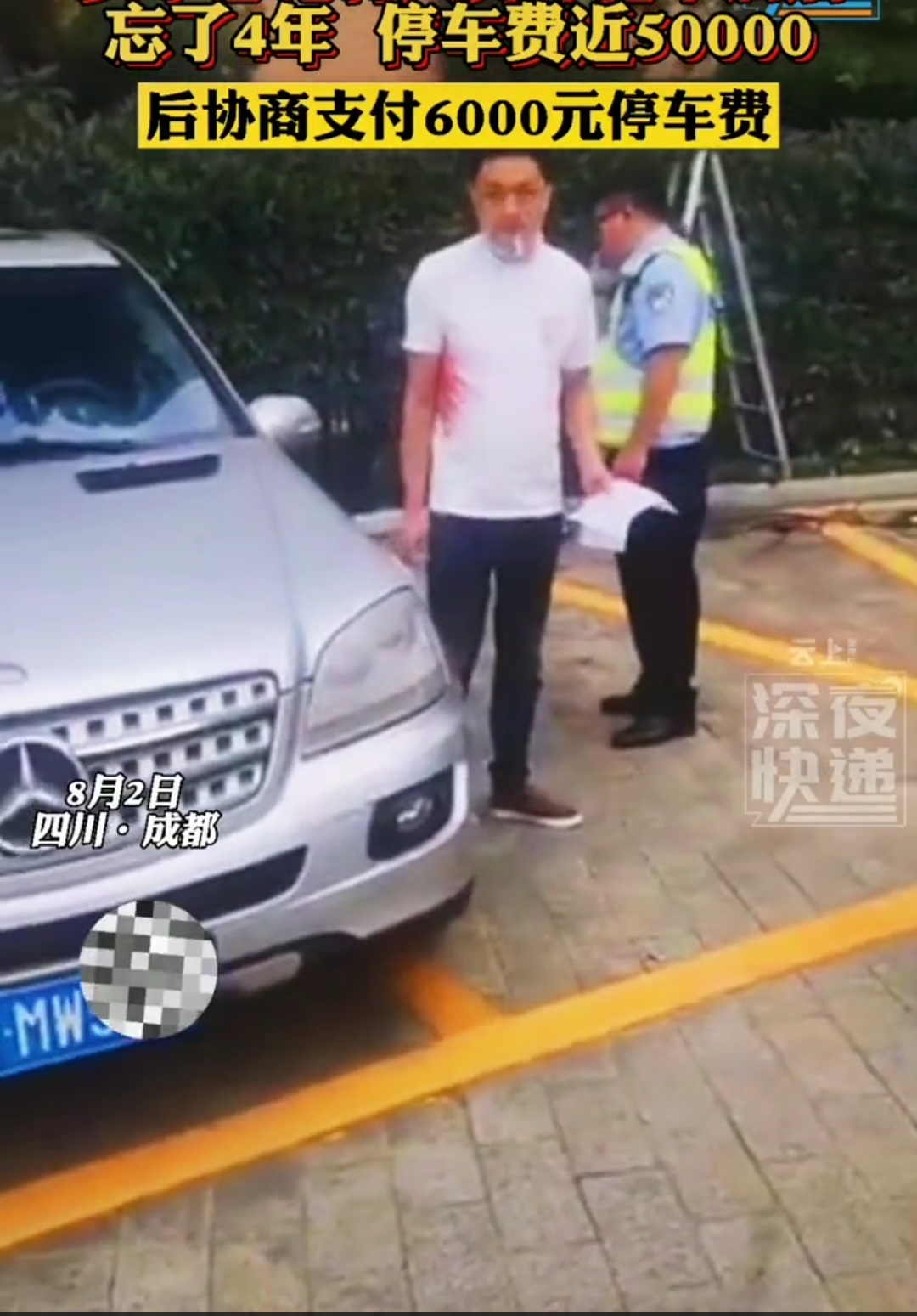 女子把奔驰忘成都酒店四年,停车费近五万!车主:酒喝多了搞忘了