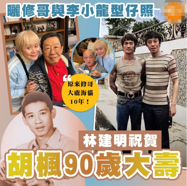 tvb老戏骨胡枫九十大寿!与李小龙合影曝光,竟是张学友的干爹