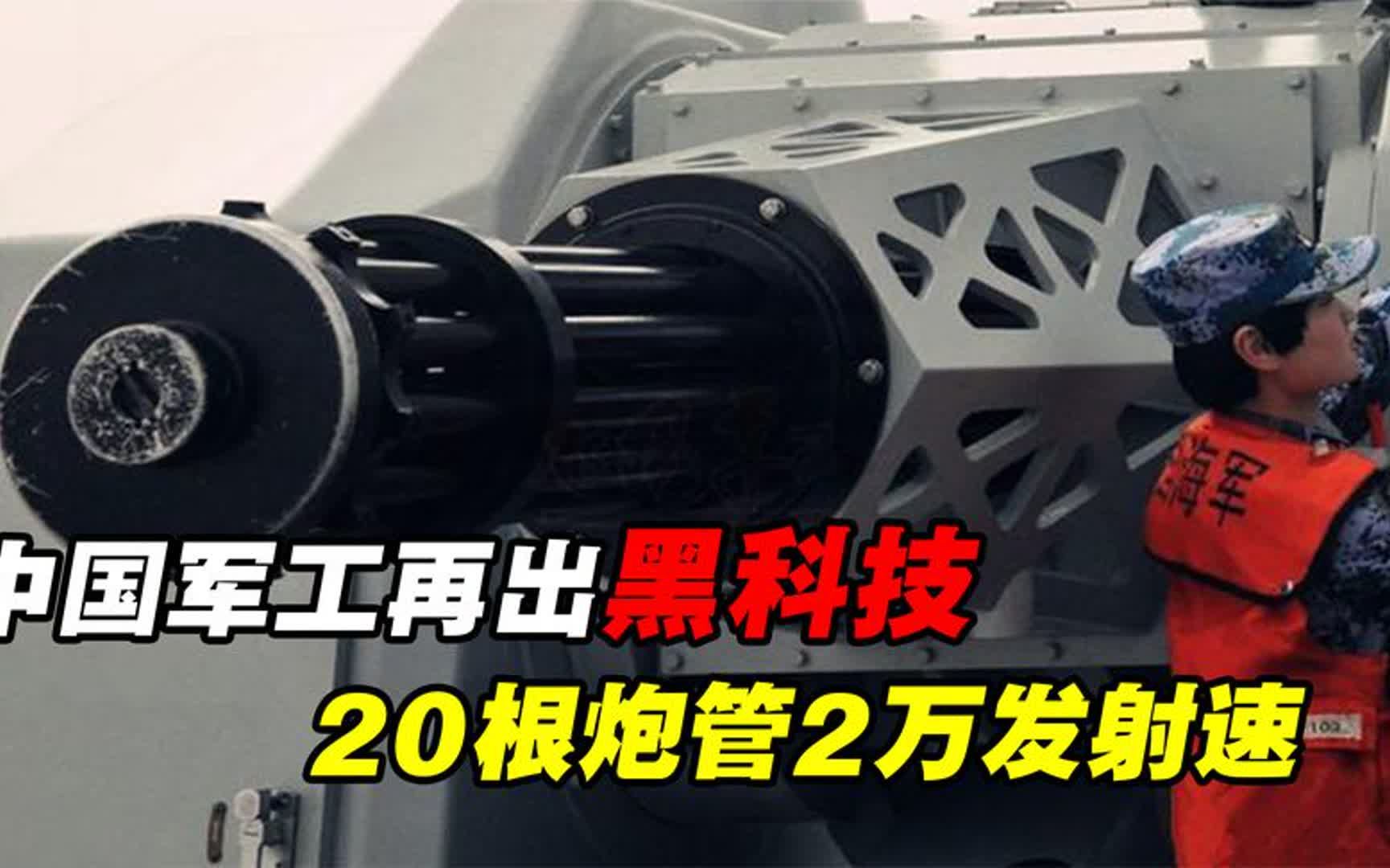 中国研制2030炮:冲击高超音速导弹,20根炮管2万发射速!